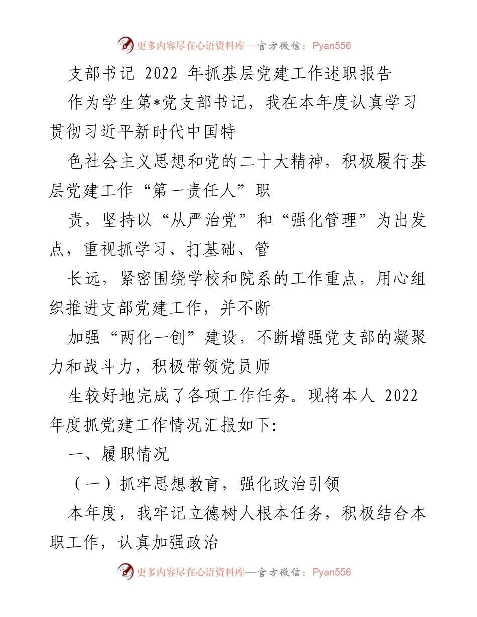 [述职报告] 学校党支部 - 2022年度基层党建工作述职报告.docx_第1页