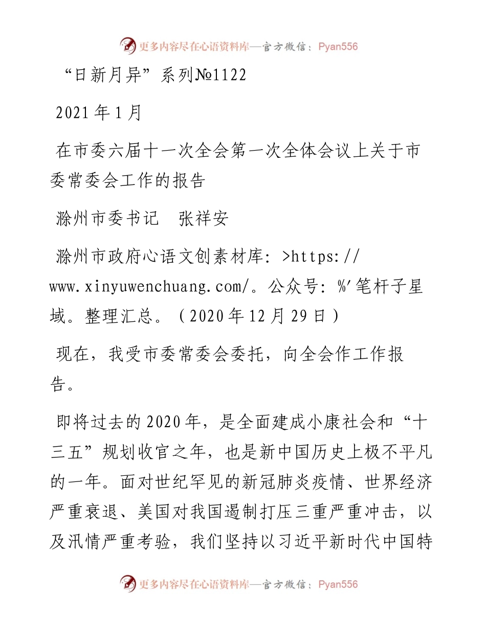 “日新月异”系列№1122滁州市委书记张祥安：在市委六届十一次全会第一次全体会议上关于市委常委会工作的报告.docx_第1页