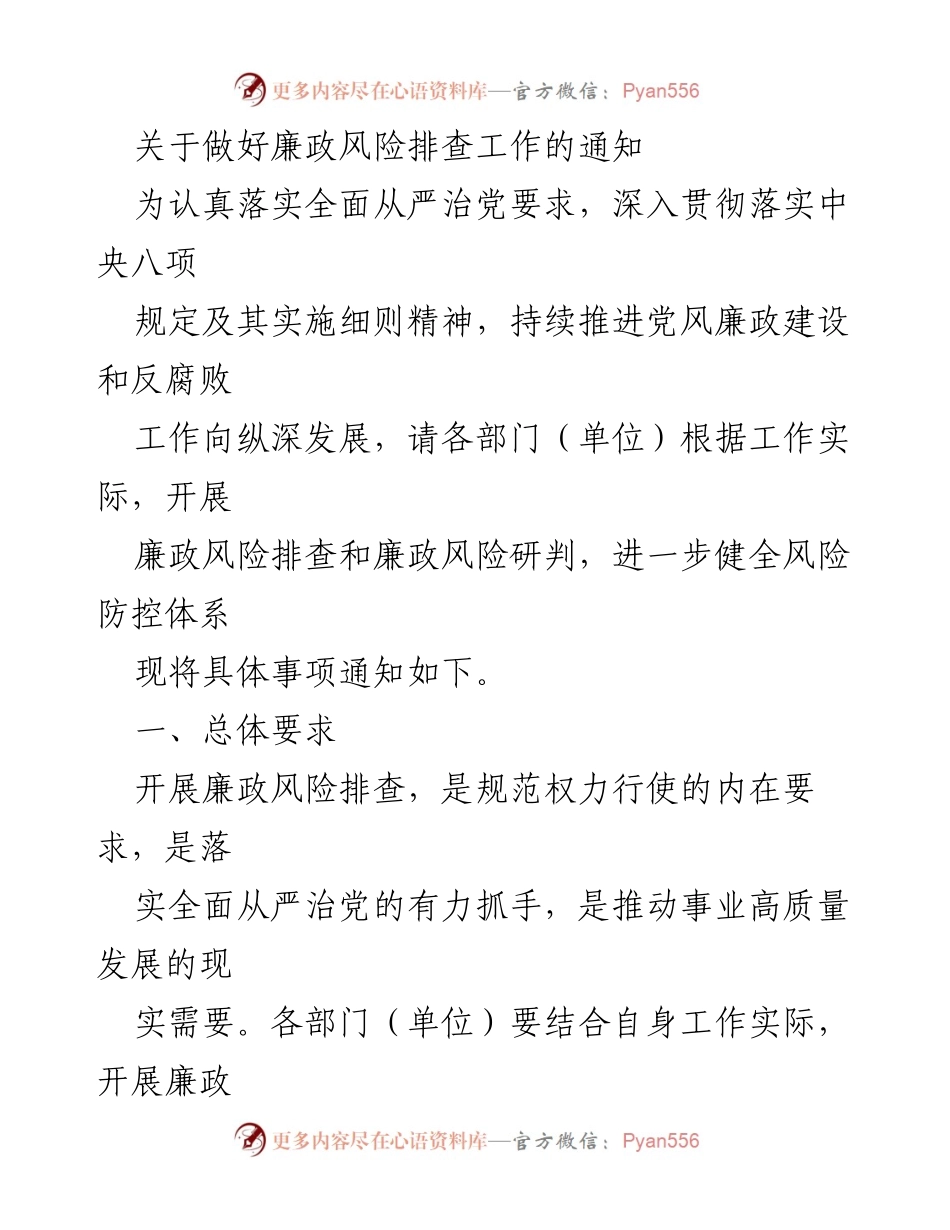 [通知] 廉政风险排查 - 关于开展廉政风险排查工作的通知.docx_第1页