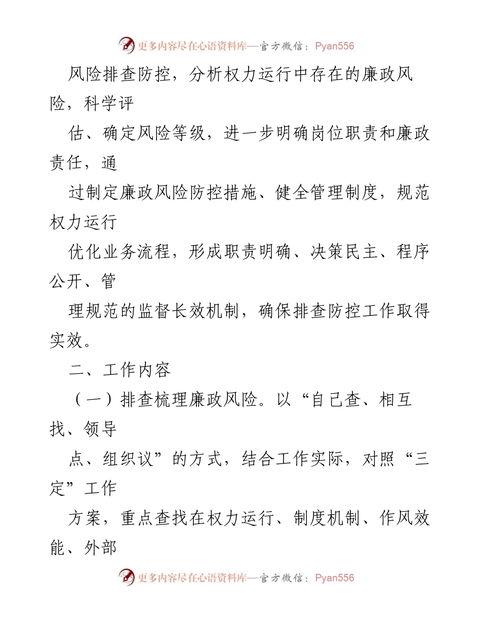 [通知] 廉政风险排查 - 关于开展廉政风险排查工作的通知.docx_第2页