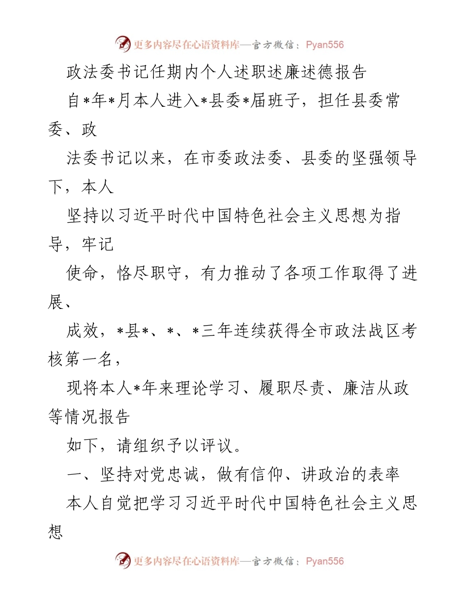 [述职报告] 政法委书记任期 - 政法委书记任期述职报告：履职尽责与廉洁从政的总结.docx_第1页