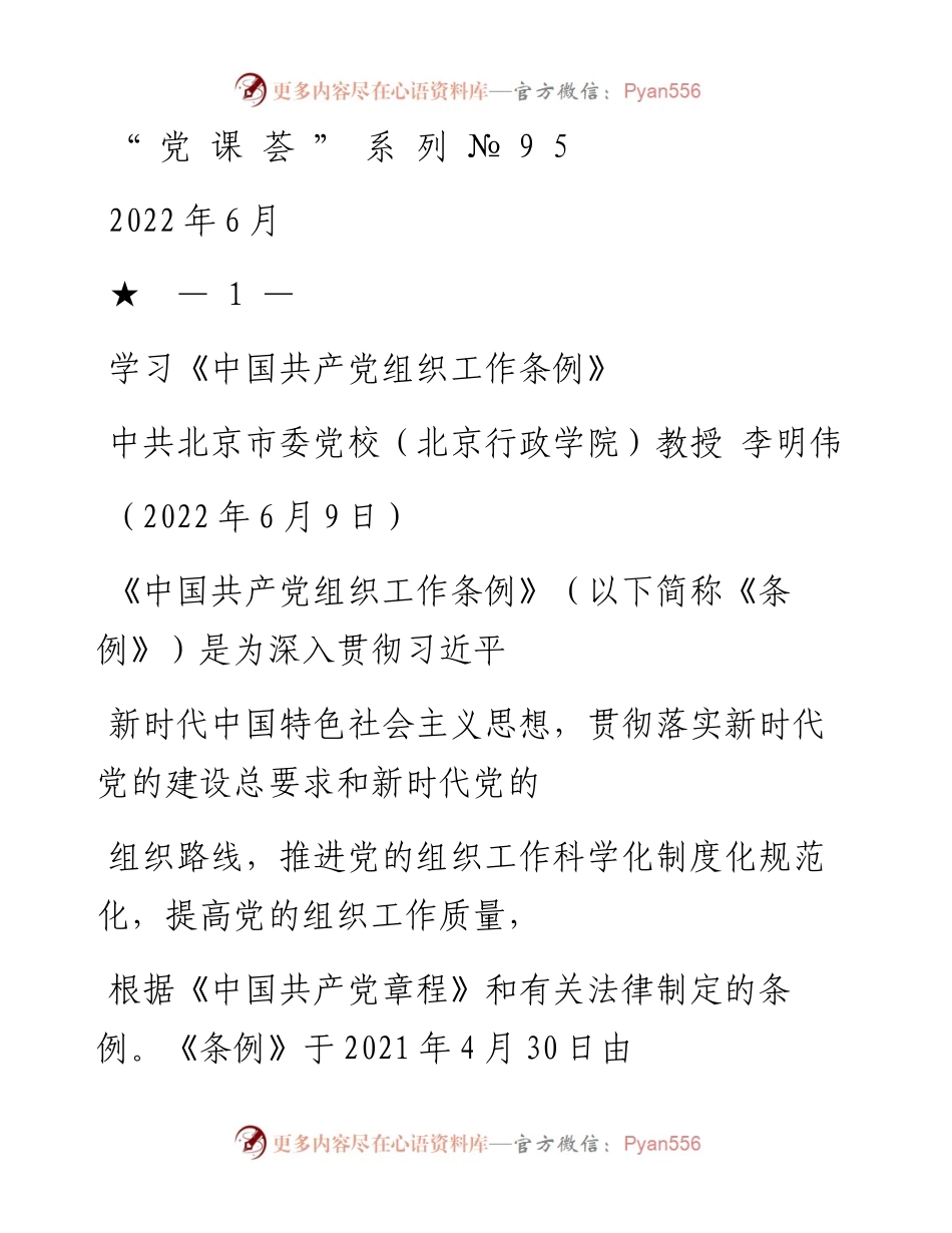 “党课荟”系列№95李明伟：学习《中国共产党组织工作条例》.docx_第1页