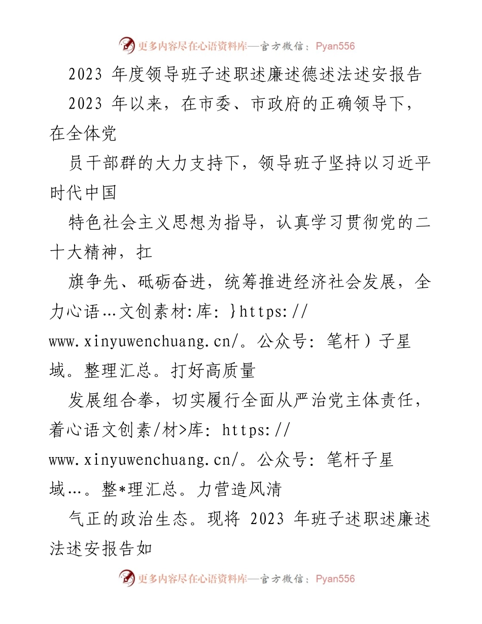 [述职报告] 年度总结 - 2023年度领导班子述职述廉述德述法述安报告.docx_第1页