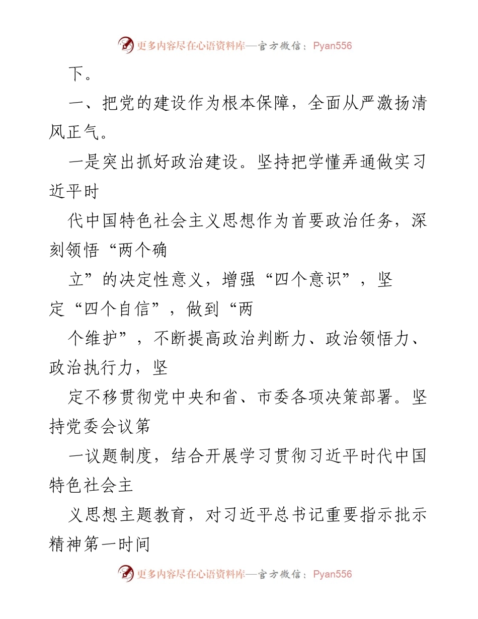 [述职报告] 年度总结 - 2023年度领导班子述职述廉述德述法述安报告.docx_第2页