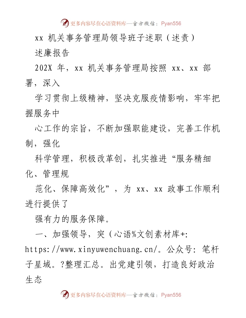 [述职报告] 机关事务管理局 - 202X年度领导班子述职与述廉报告.docx_第1页