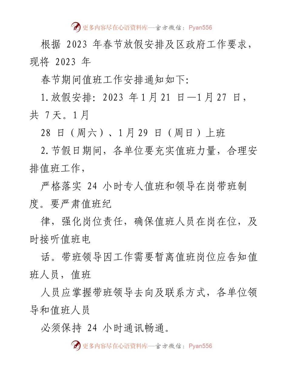 [通知] 春节值班工作 - 2023 年春节值班工作安排通知.docx_第2页