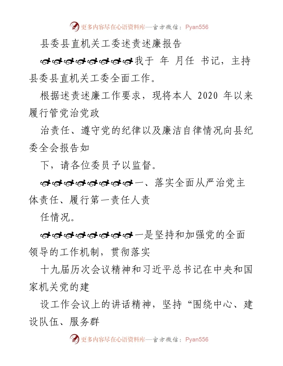 [述责述廉报告] 县纪委全会 - 县委县直机关工委书记述责述廉报告.docx_第1页
