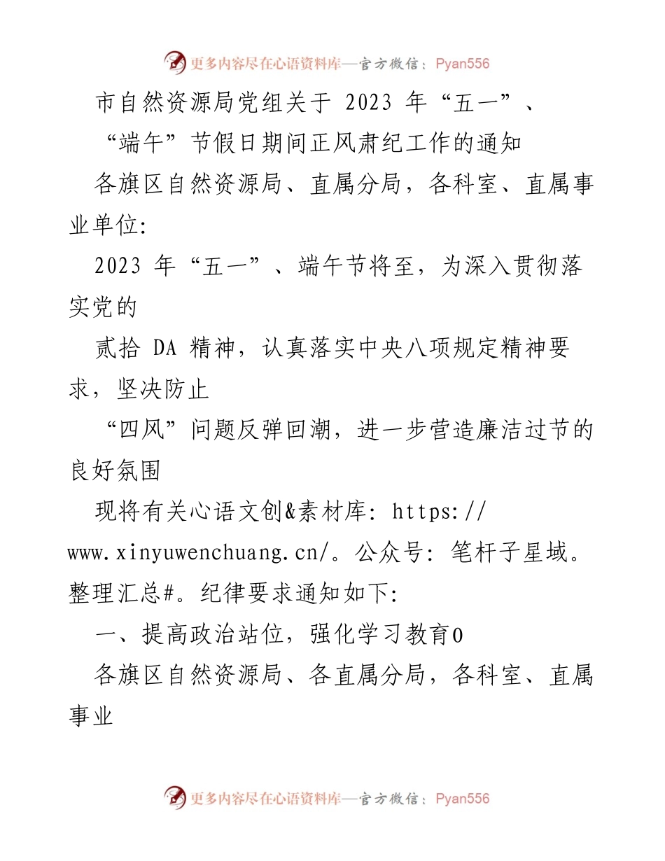 [通知] 节假日纪律要求 - 加强廉洁自律，营造清廉节日氛围.docx_第1页