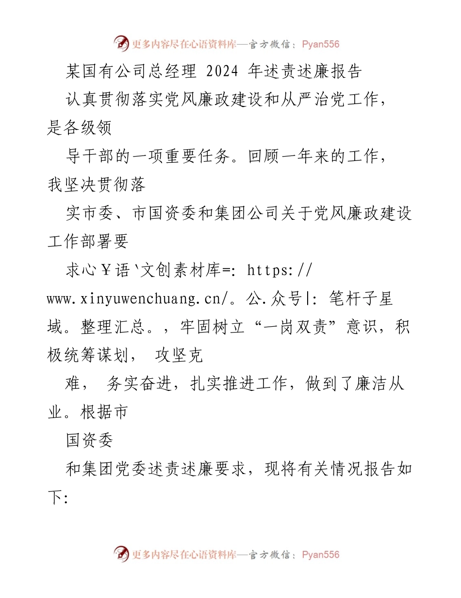 [述责述廉报告] 国有公司 - 2024年总经理党风廉政建设述责述廉报告.docx_第1页