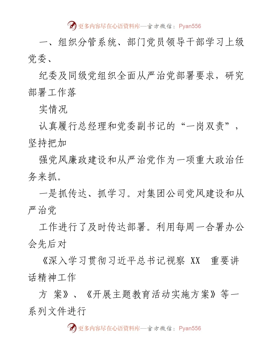 [述责述廉报告] 国有公司 - 2024年总经理党风廉政建设述责述廉报告.docx_第2页