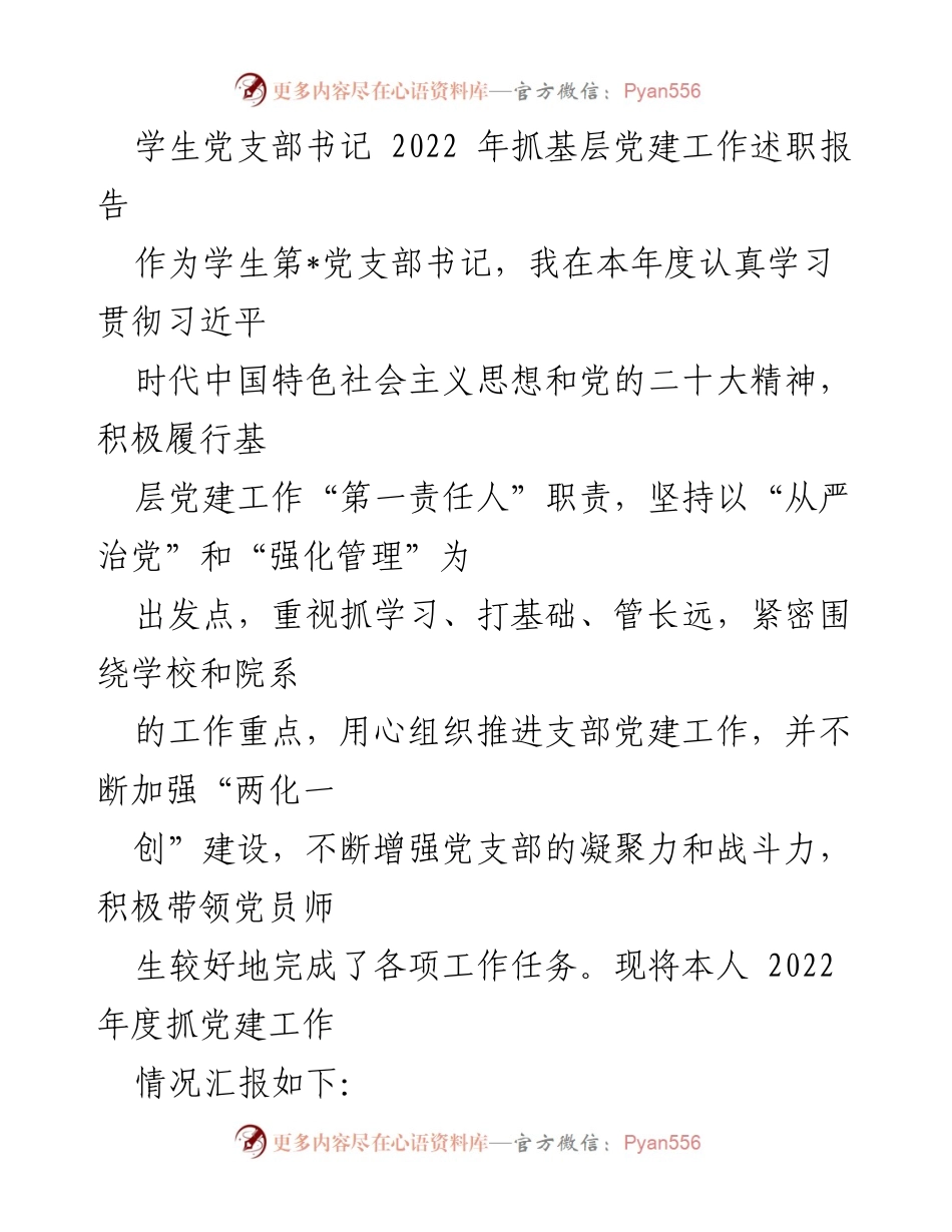 [述职报告] 学生党支部 - 2022年度学生党支部书记党建工作述职总结.docx_第1页