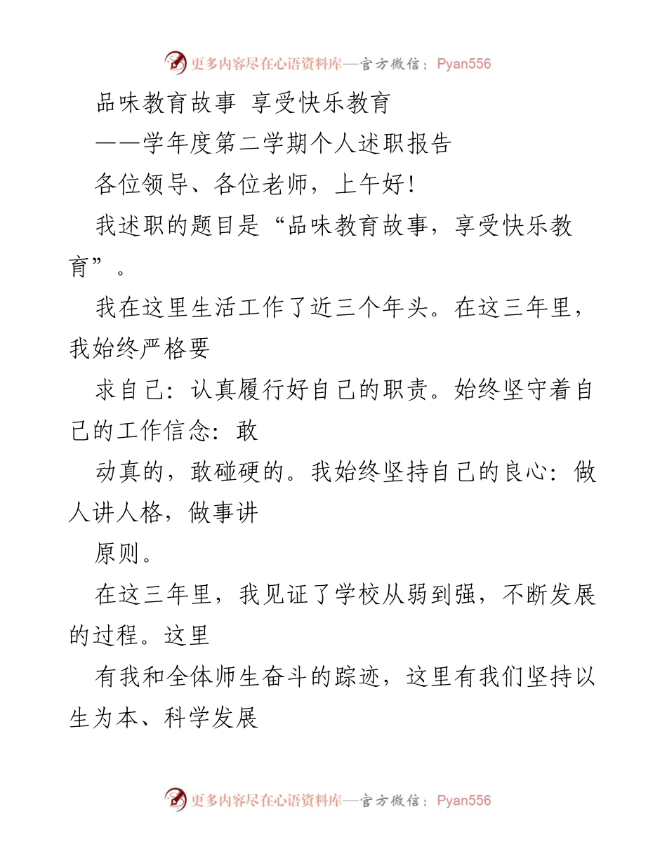 [述职报告] 学年度总结 - 品味教育故事，享受快乐教育的成长之路.docx_第1页