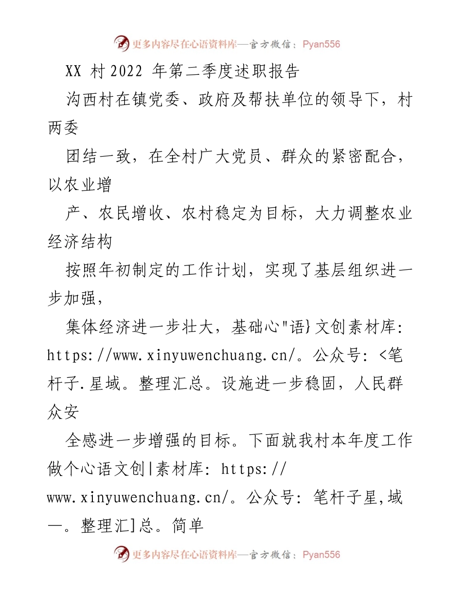 [述职报告] 村级工作 - XX村2022年第二季度工作总结与展望.docx_第1页