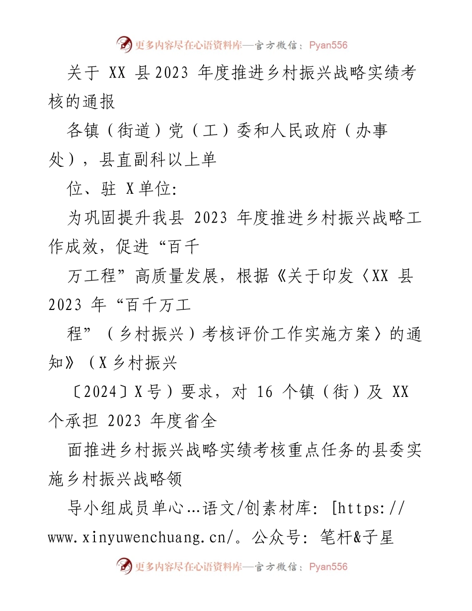 [通报] 考核总结 - XX县2023年度乡村振兴战略实绩考核通报.docx_第1页