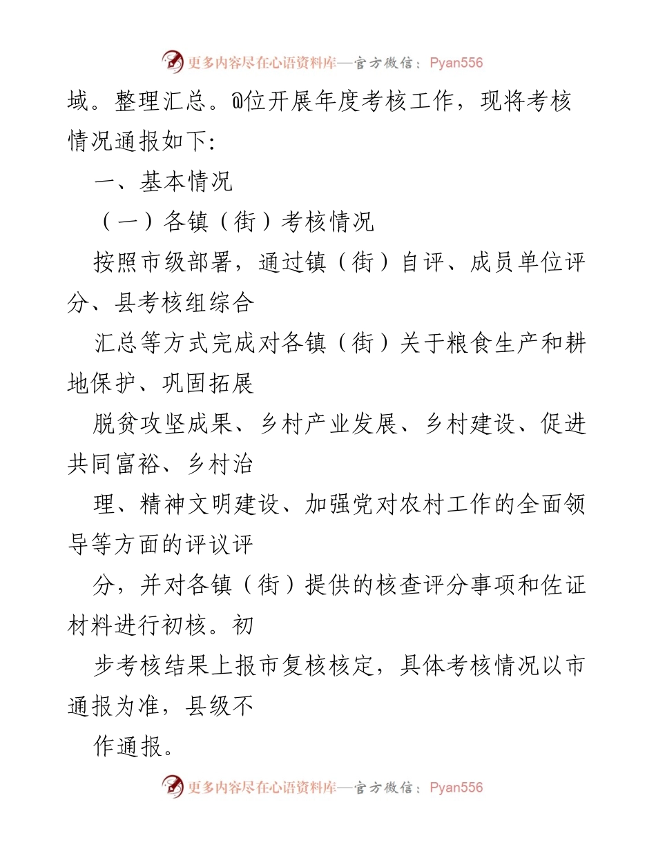 [通报] 考核总结 - XX县2023年度乡村振兴战略实绩考核通报.docx_第2页