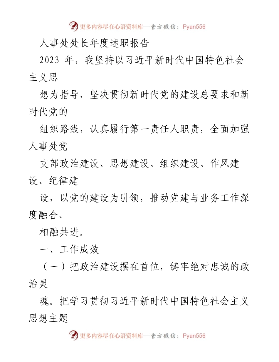 [述职报告] 年度总结 - 2023年人事处处长年度述职报告.docx_第1页