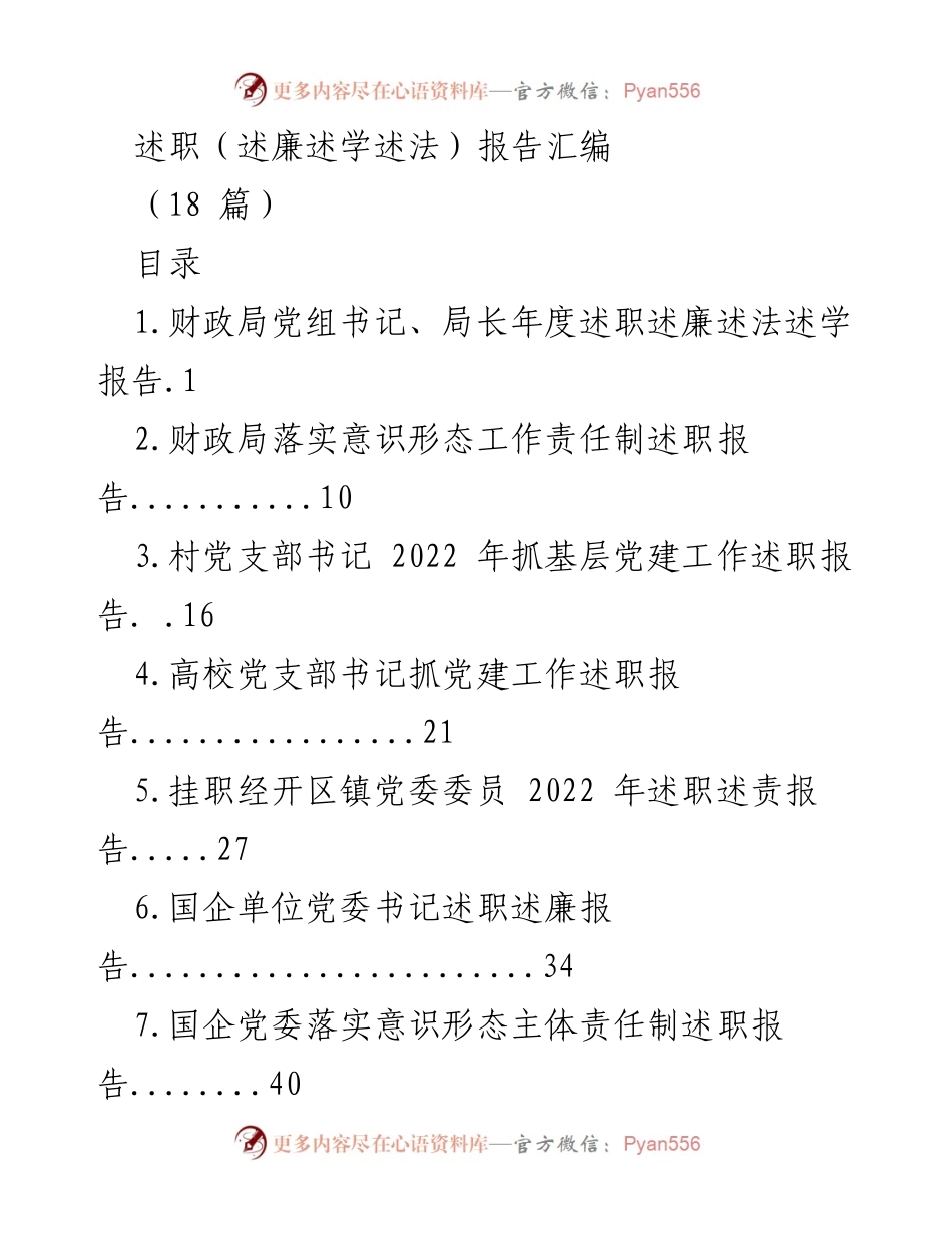 [述职报告] 年度总结 - 2022年度各级领导述职述廉述法汇编.docx_第1页
