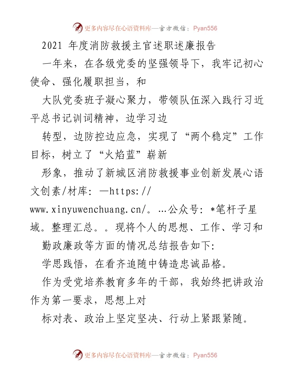 [述职报告] 年度总结 - 2021年度消防救援主官述职述廉报告.docx_第1页