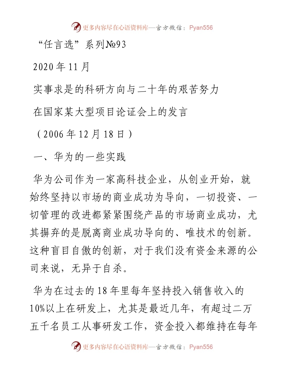 “任言选”系列№93实事求是的科研方向与二十年的艰苦努力.docx_第1页