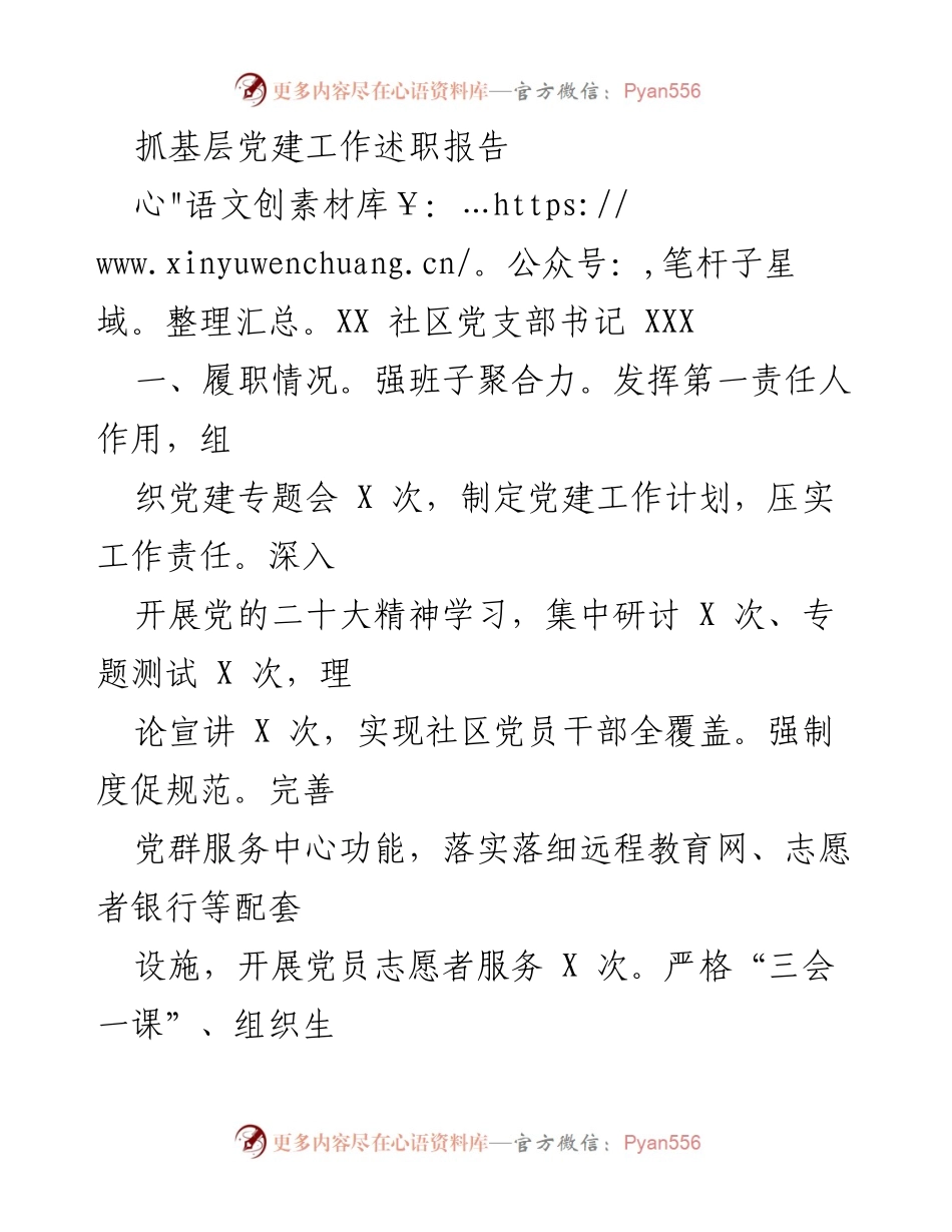 [述职报告] 基层党建工作 - 加强社区党建工作成效与创新探索.docx_第1页