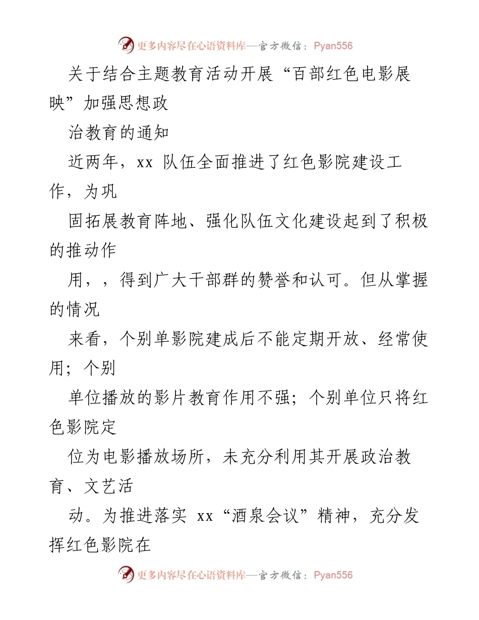 [通知] 主题教育活动 - 开展“百部红色电影展映”加强思想政治教育的通知.docx_第1页
