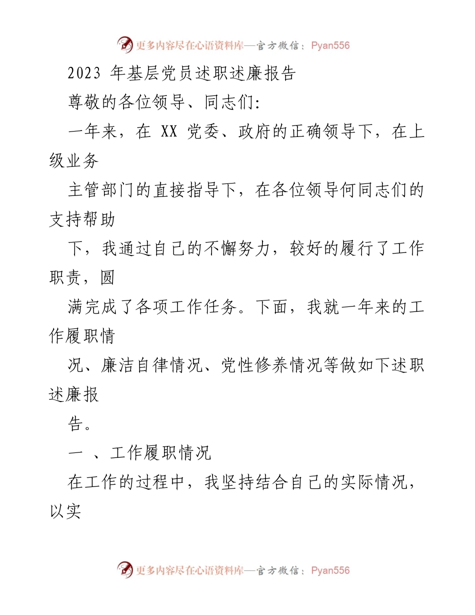 [述职报告] 基层党建 - 2023年基层党员述职述廉报告.docx_第1页