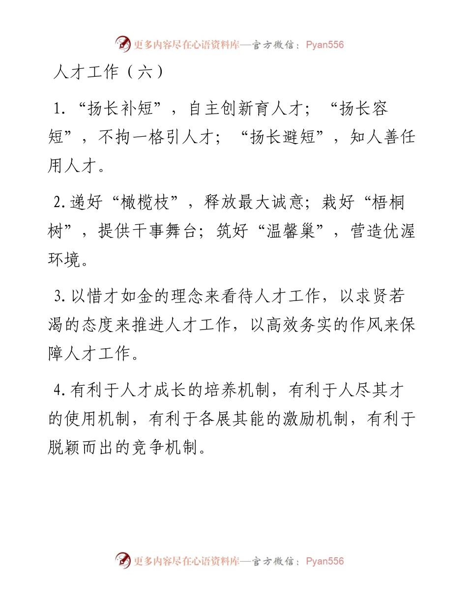“人才工作”类排比句大全（12月20日）.docx_第1页