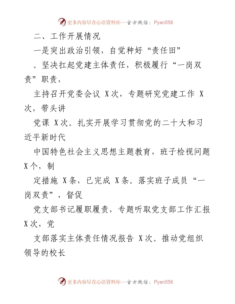 [述职报告] 学校党委 - 2023年度基层党建工作述职总结_1.docx_第2页