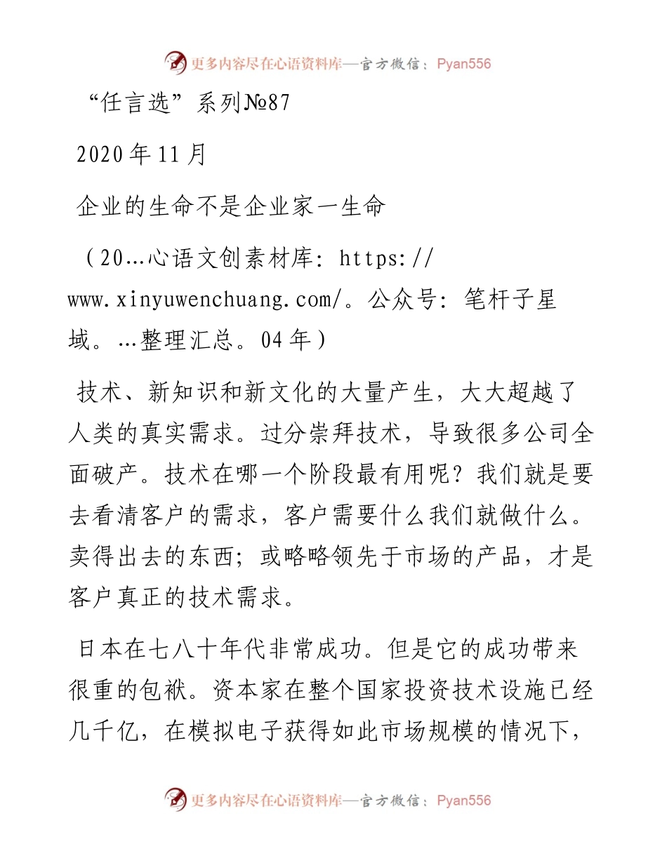 “任言选”系列№87企业的生命不是企业家一生命.docx_第1页