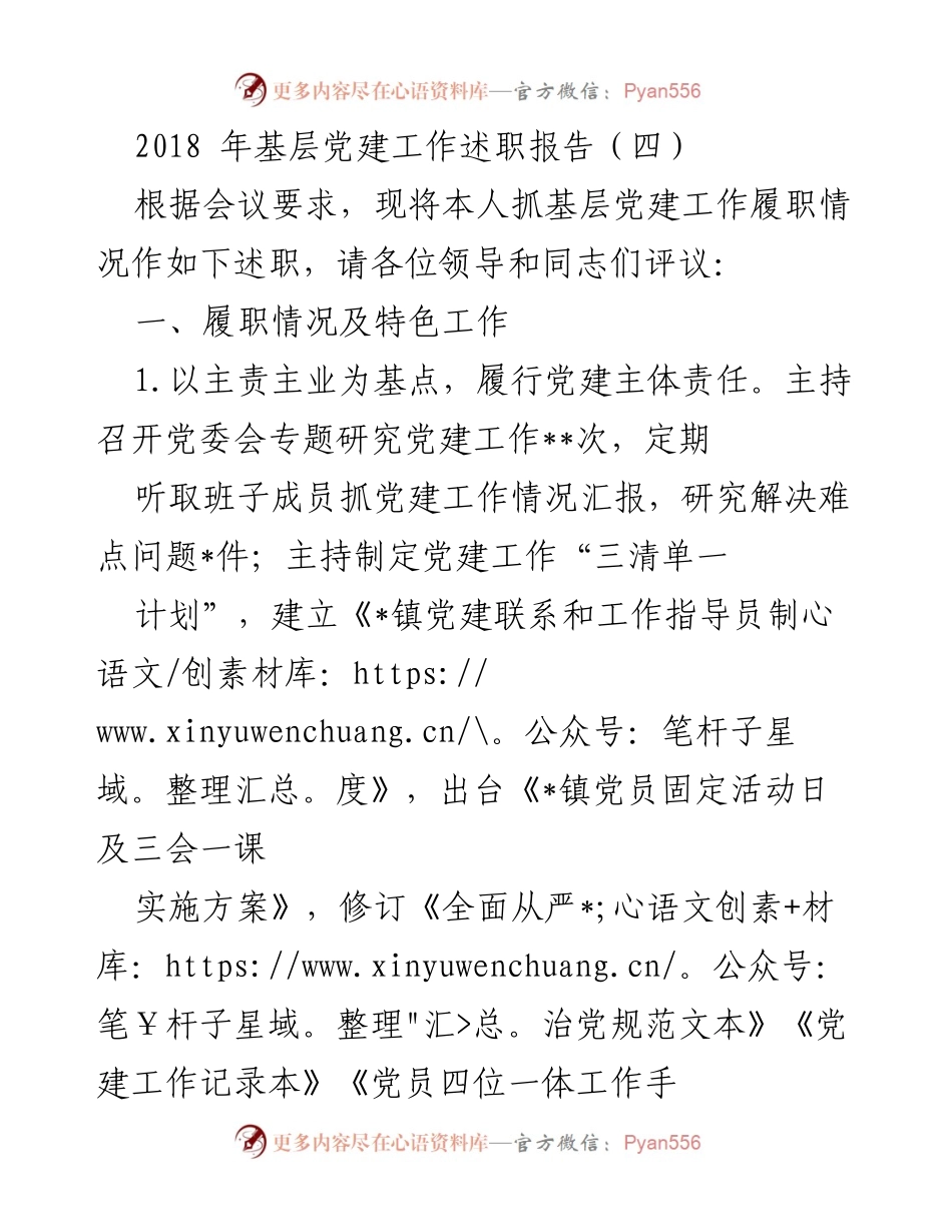 [述职报告] 基层党建工作会议 - 2018年基层党建工作履职述职报告.docx_第1页