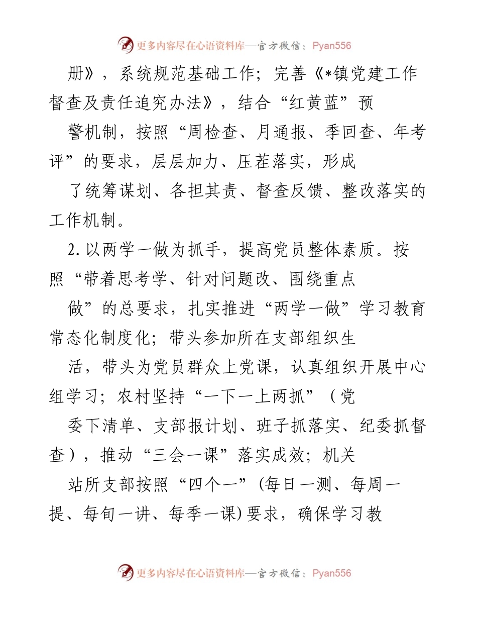 [述职报告] 基层党建工作会议 - 2018年基层党建工作履职述职报告.docx_第2页