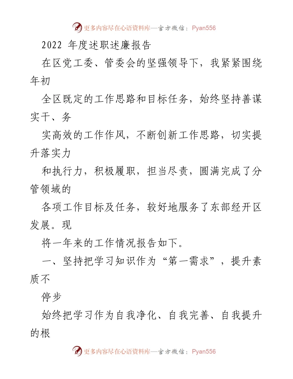 [述职报告] 年度述职 - 2022年度述职述廉报告总结.docx_第1页
