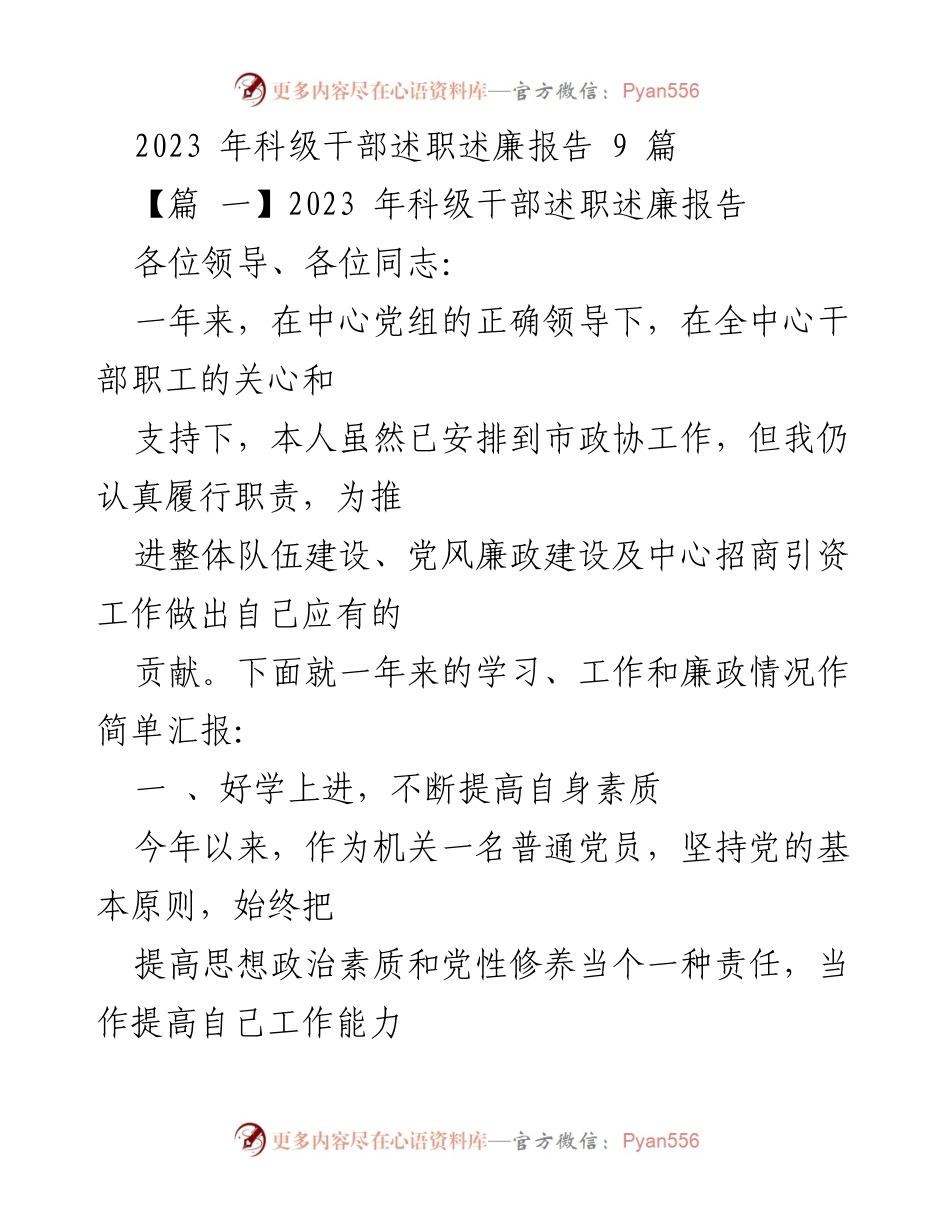 [述职报告] 科级干部述职述廉 - 2023年科级干部述职述廉报告汇总.docx_第1页