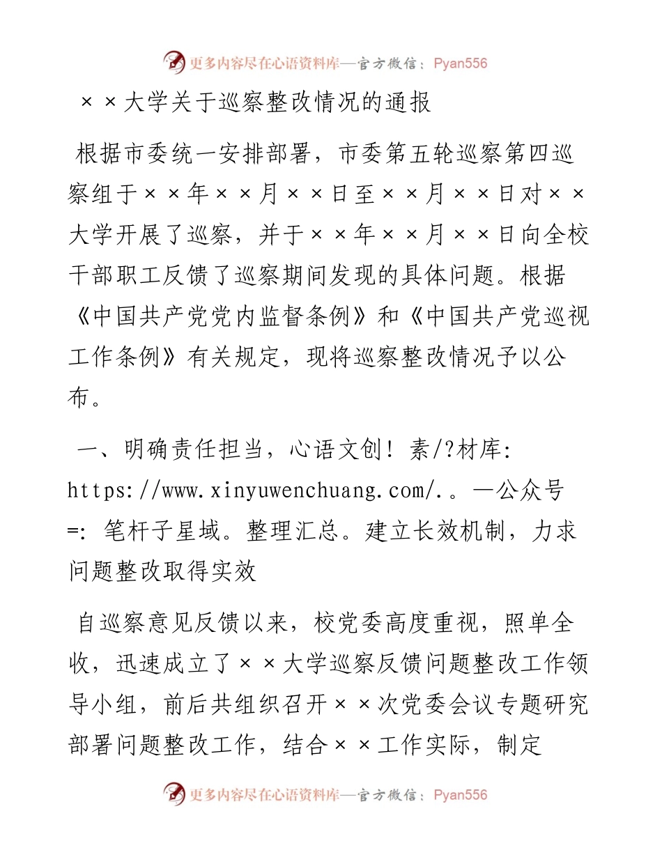 ××大学关于巡察整改情况的通报.docx_第1页