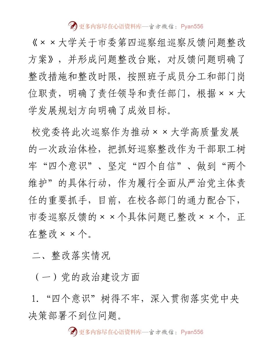××大学关于巡察整改情况的通报.docx_第2页