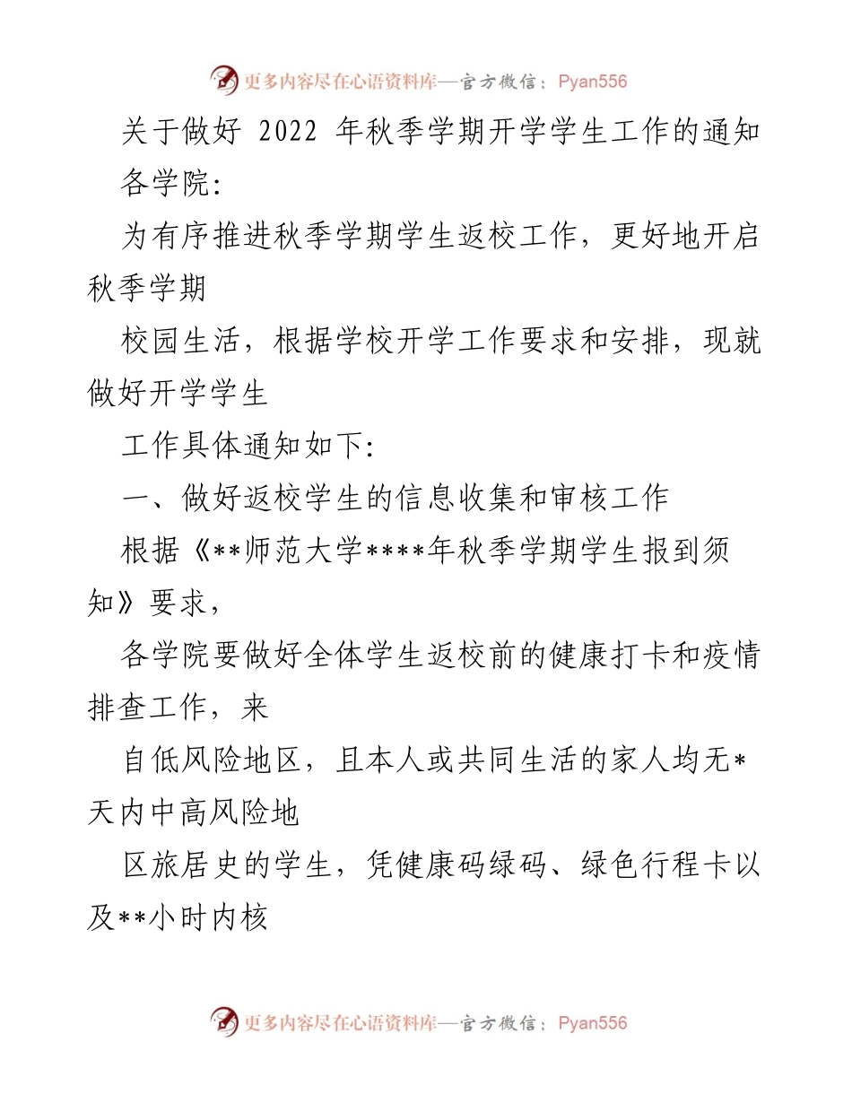 [通知] 秋季学期开学 - 关于做好2022年秋季学期开学学生工作的具体安排.docx_第1页