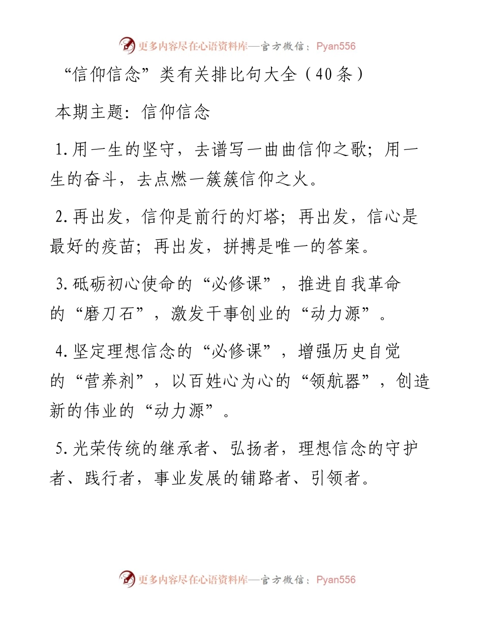 “信仰信念”类排比句大全40组.docx_第1页