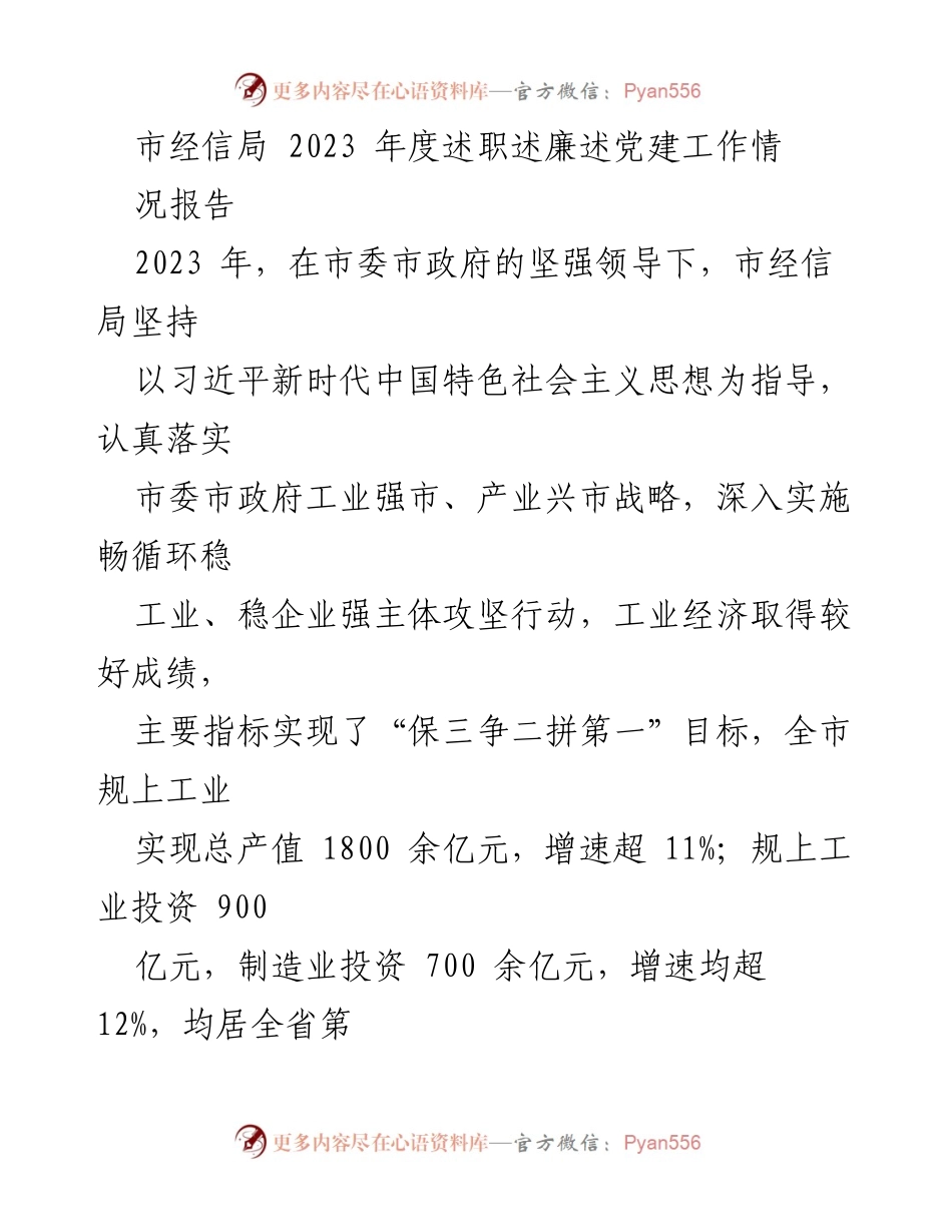 [述职报告] 市经信局年度工作总结 - 2023年度市经信局工作述职述廉述党建报告.docx_第1页