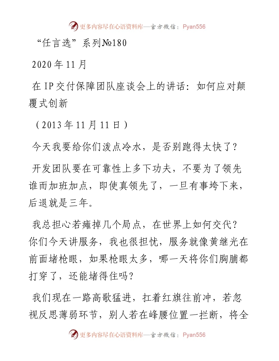 “任言选”系列№180在IP交付保障团队座谈会上的讲话：如何应对颠覆式创新.docx_第1页