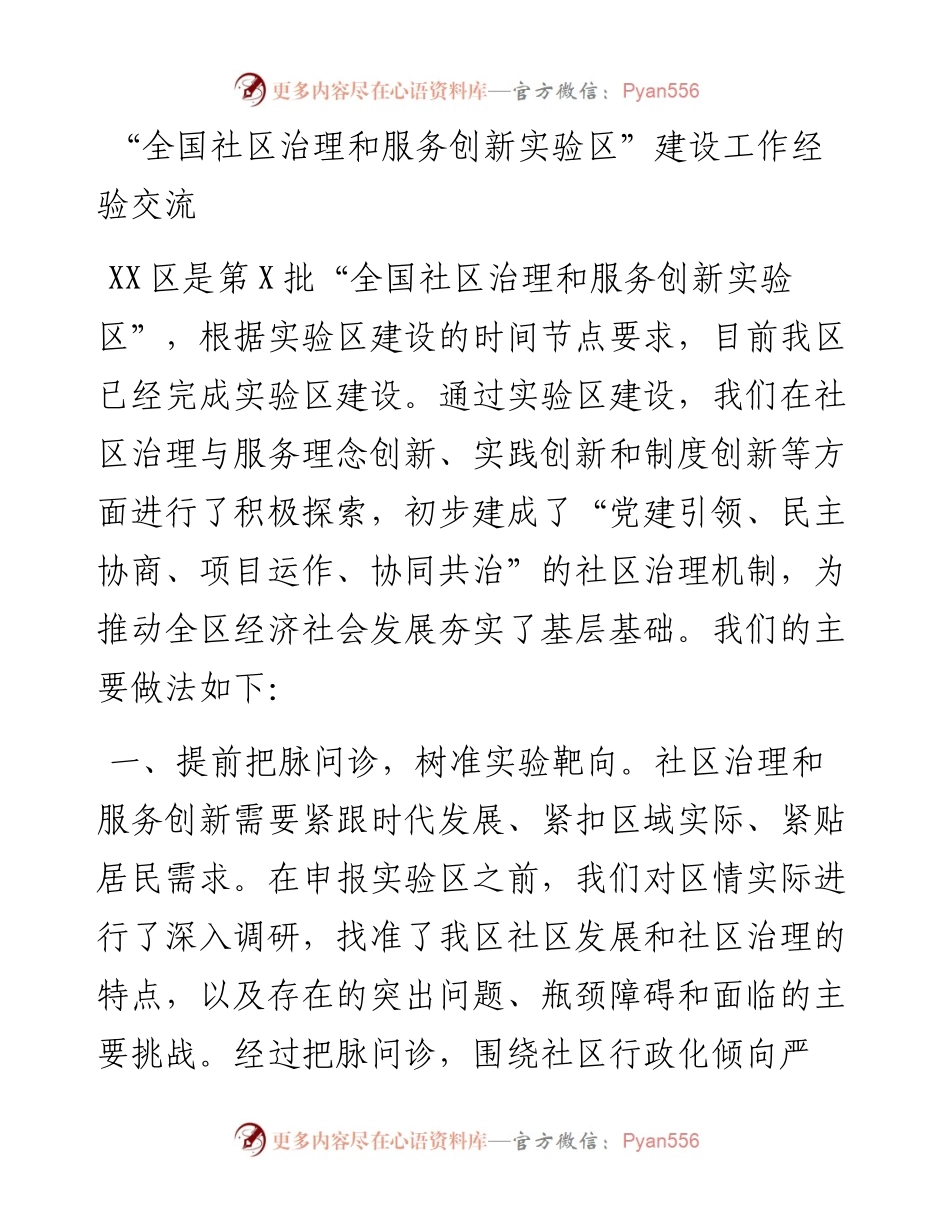 “全国社区治理和服务创新实验区”建设工作经验交流.docx_第1页