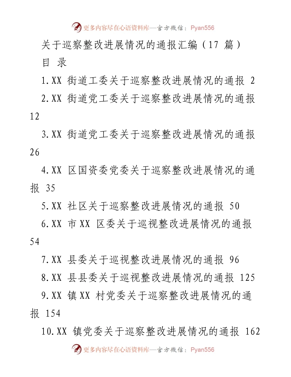 [通报] 巡察整改 - 巡察整改进展情况汇编通报.docx_第1页
