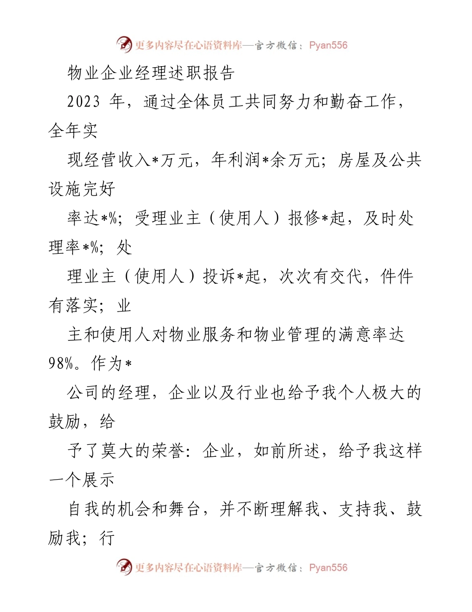 [述职报告] 物业企业经理述职 - 2023年物业企业经理述职总结与发展策略.docx_第1页