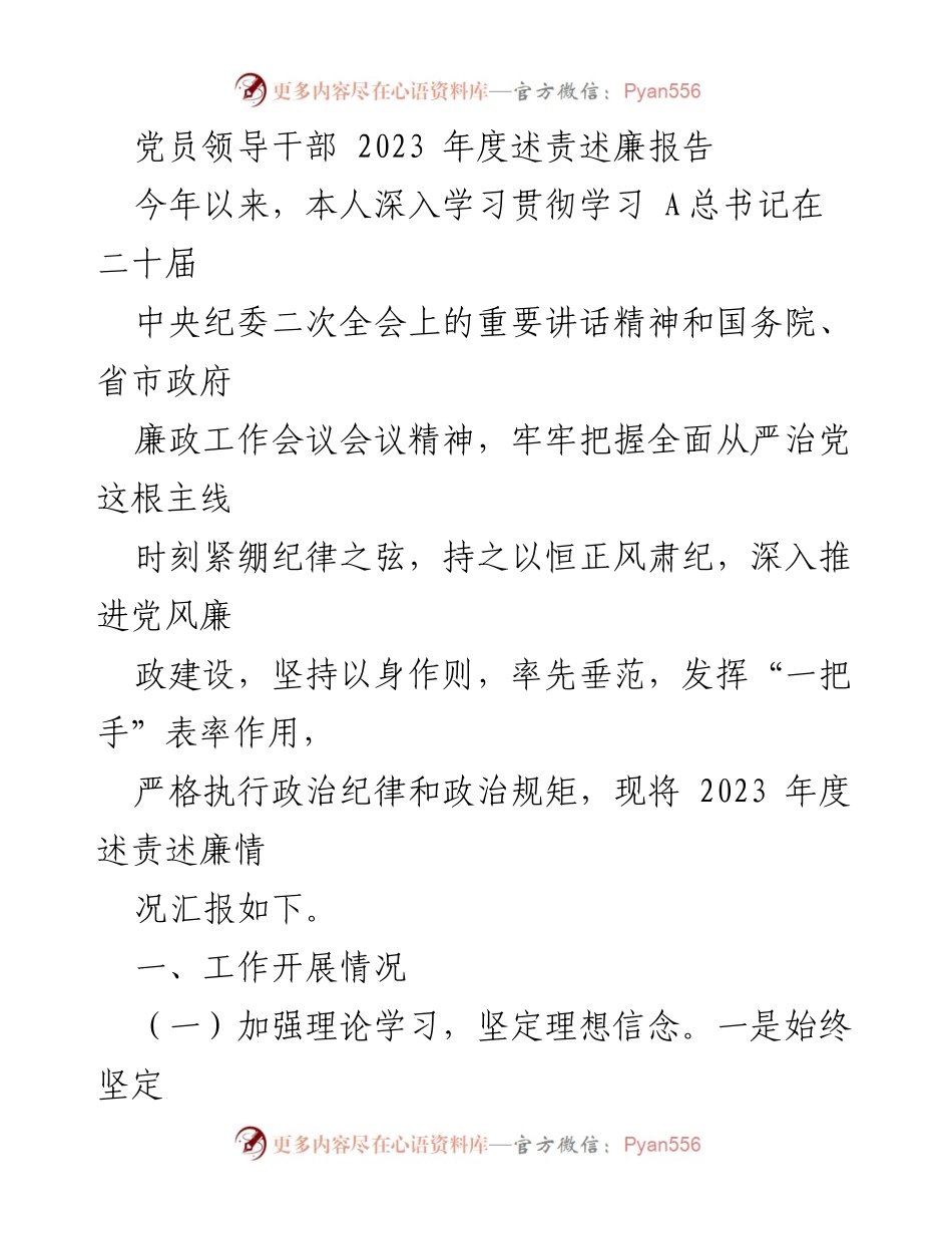 [述责述廉报告] 党员领导干部年度总结 - 2023年度党员领导干部述责述廉报告_2.docx_第1页