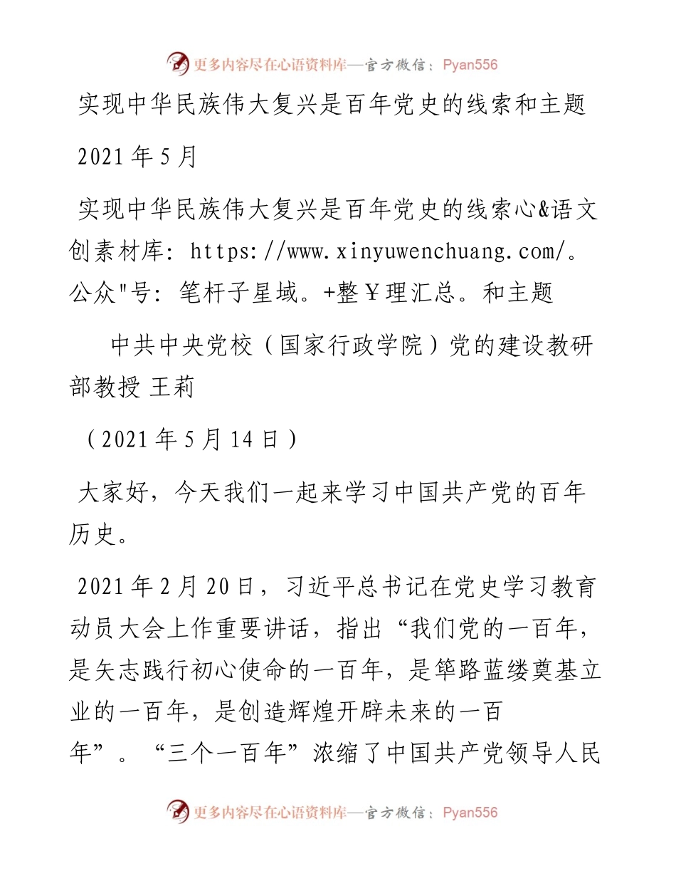 “党课荟”系列№22王莉：实现中华民族伟大复兴是百年党史的线索和主题.docx_第1页