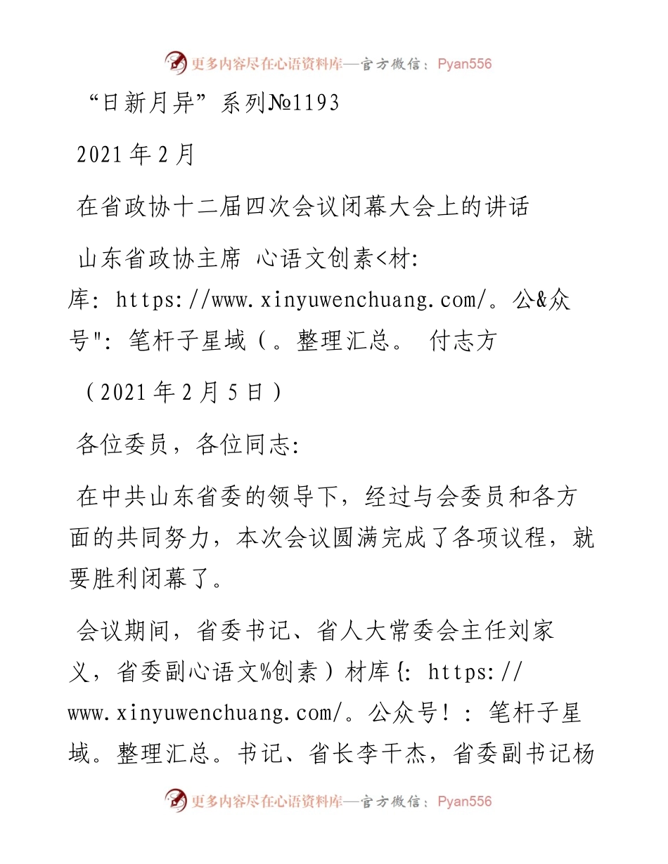 “日新月异”系列№1193山东省政协主席付志方：在省政协十二届四次会议闭幕大会上的讲话.docx_第1页