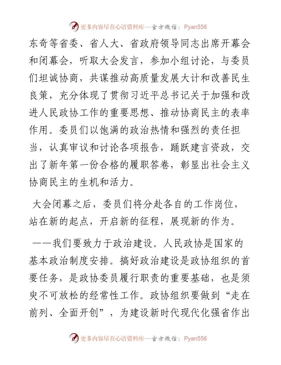 “日新月异”系列№1193山东省政协主席付志方：在省政协十二届四次会议闭幕大会上的讲话.docx_第2页