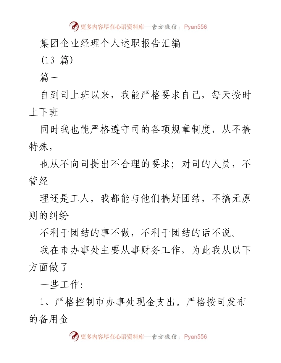 [述职报告] 集团企业经理述职 - 财务管理工作述职报告.docx_第1页