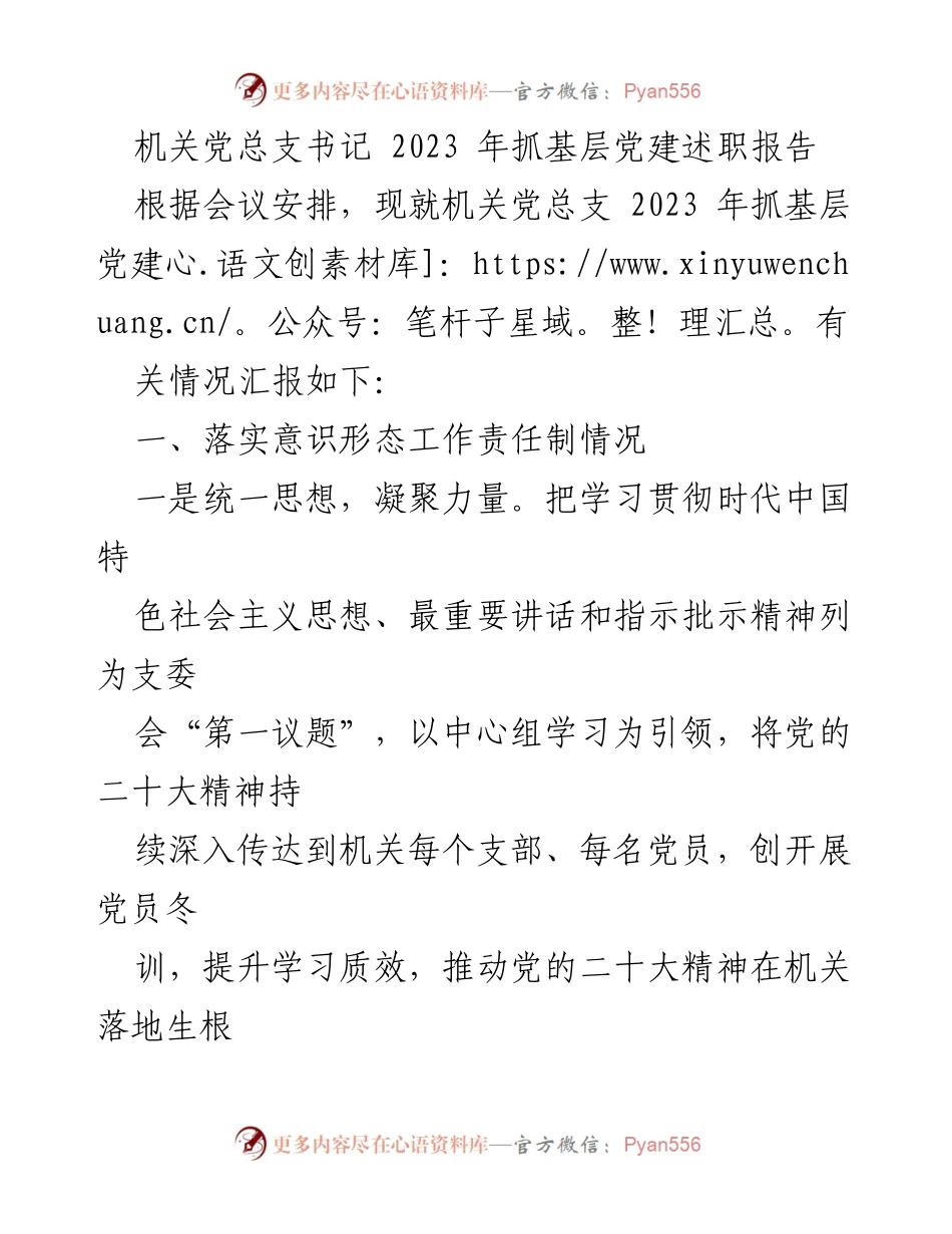 [述职报告] 机关党总支会议 - 2023年机关党总支基层党建工作述职报告.docx_第1页
