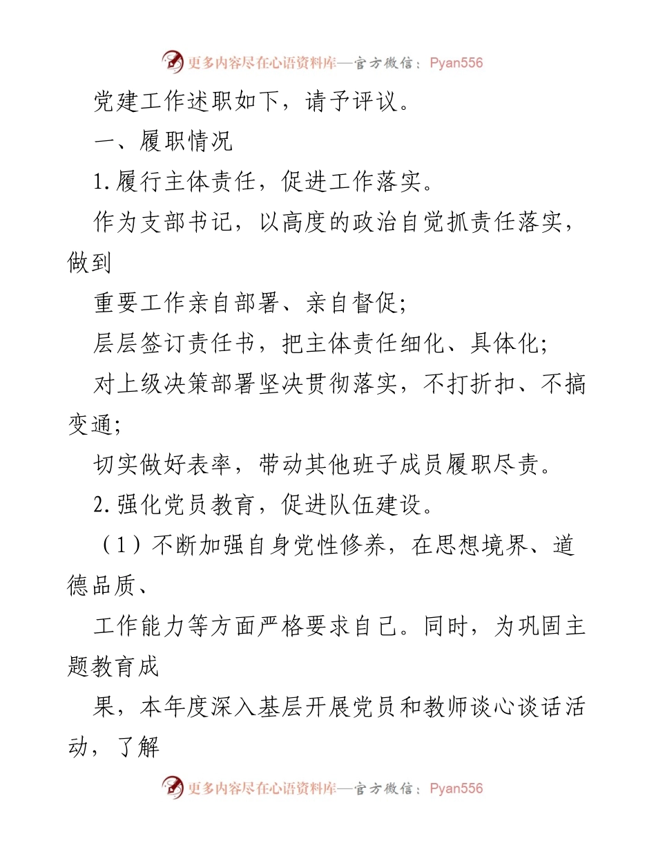 [述职报告] 学校党支部 - 2020年党建工作履职情况总结.docx_第2页