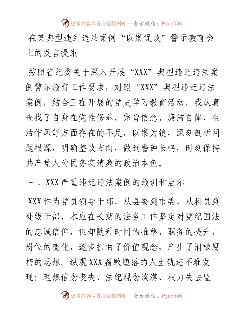 “以案促改”警示教育会上的发言提纲.docx_第1页